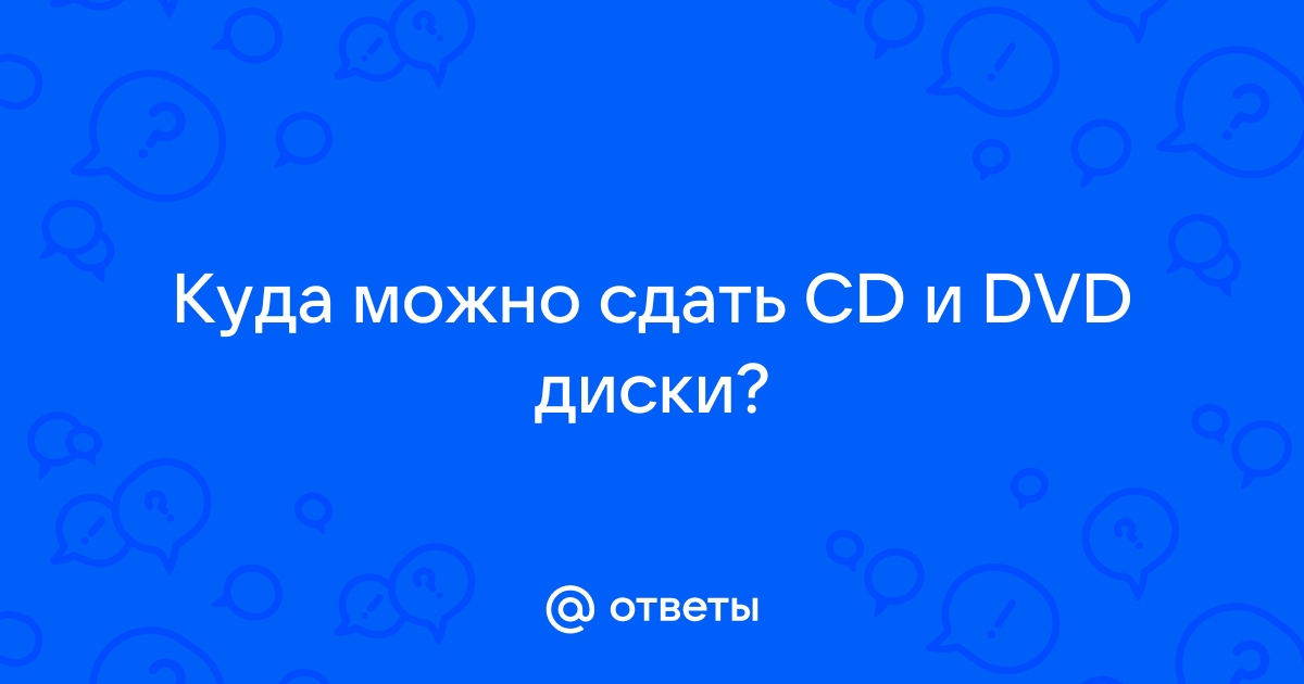 Куда можно сдать dvd диски в нижнем новгороде