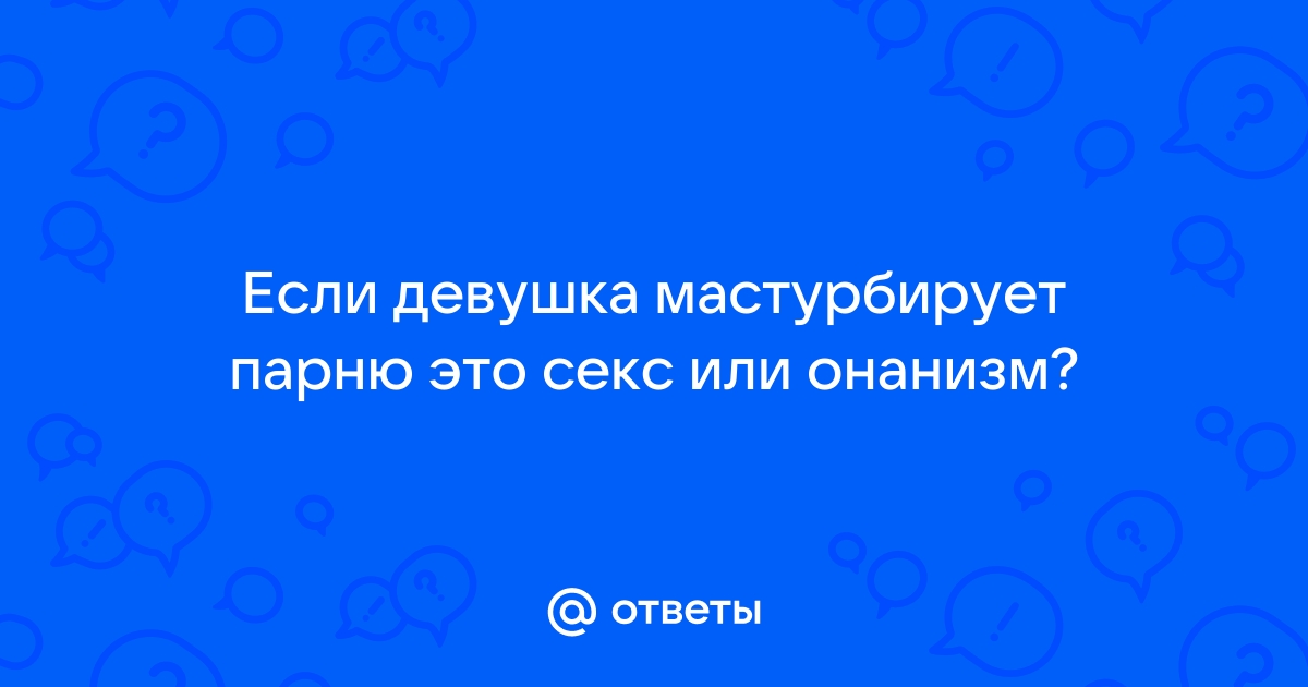 Девушки Дрочат Член Порно Видео | колос-снт.рф