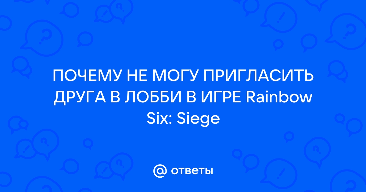 Не могу пригласить друга в игру xbox one