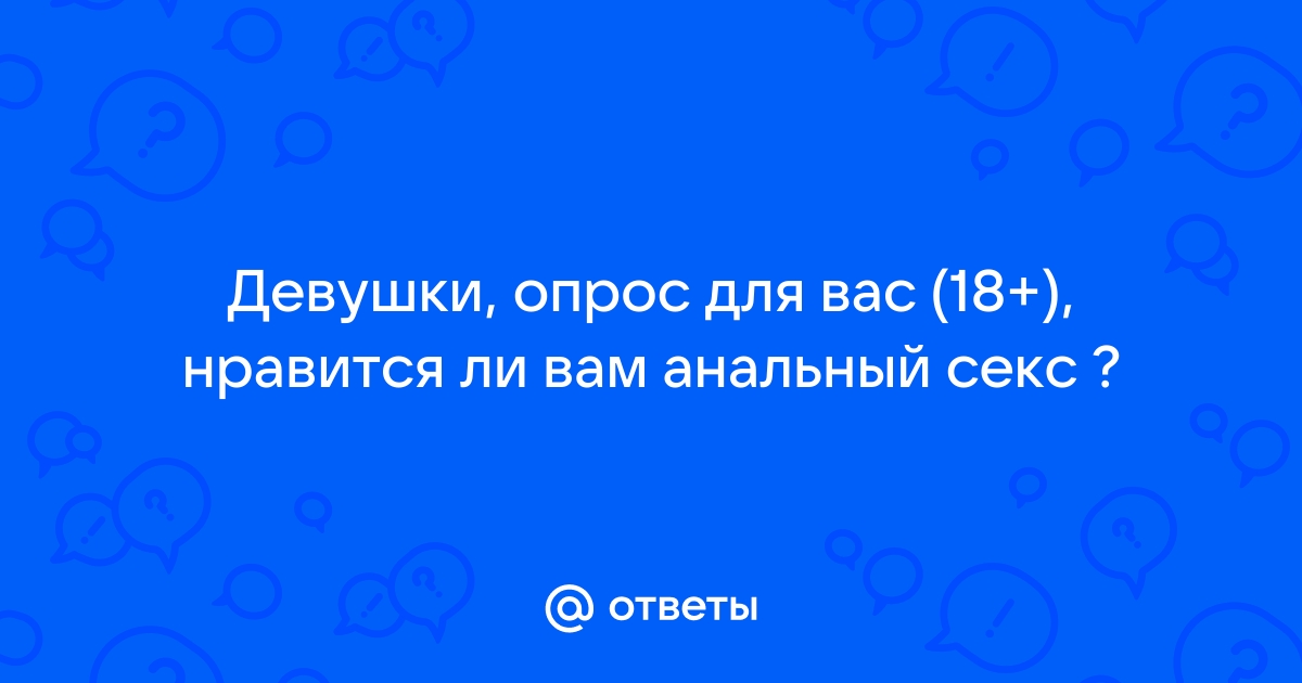 Почему людям нравится анальный секс и может ли он навредить — Лайфхакер