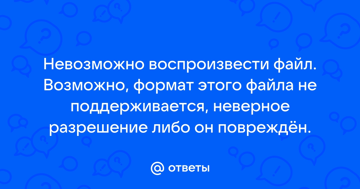 Возможно формат этого файла не поддерживается неверное расширение файла либо файл поврежден