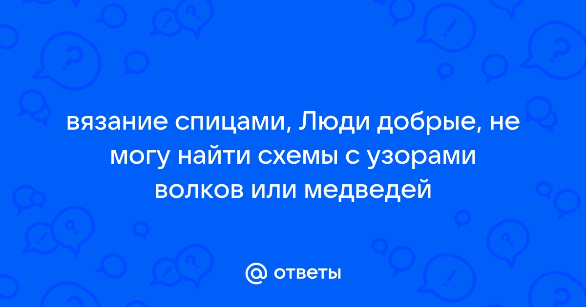 Для любителей волков и узоров с ними