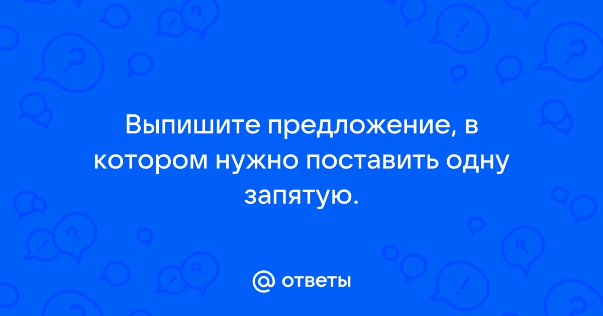 Выпишите предложение в котором нужно поставить одну запятую рисуя картину художник радовался