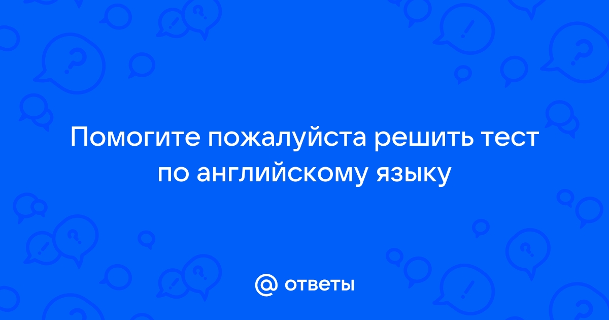 Найти тест по фото с ответами по английскому языку