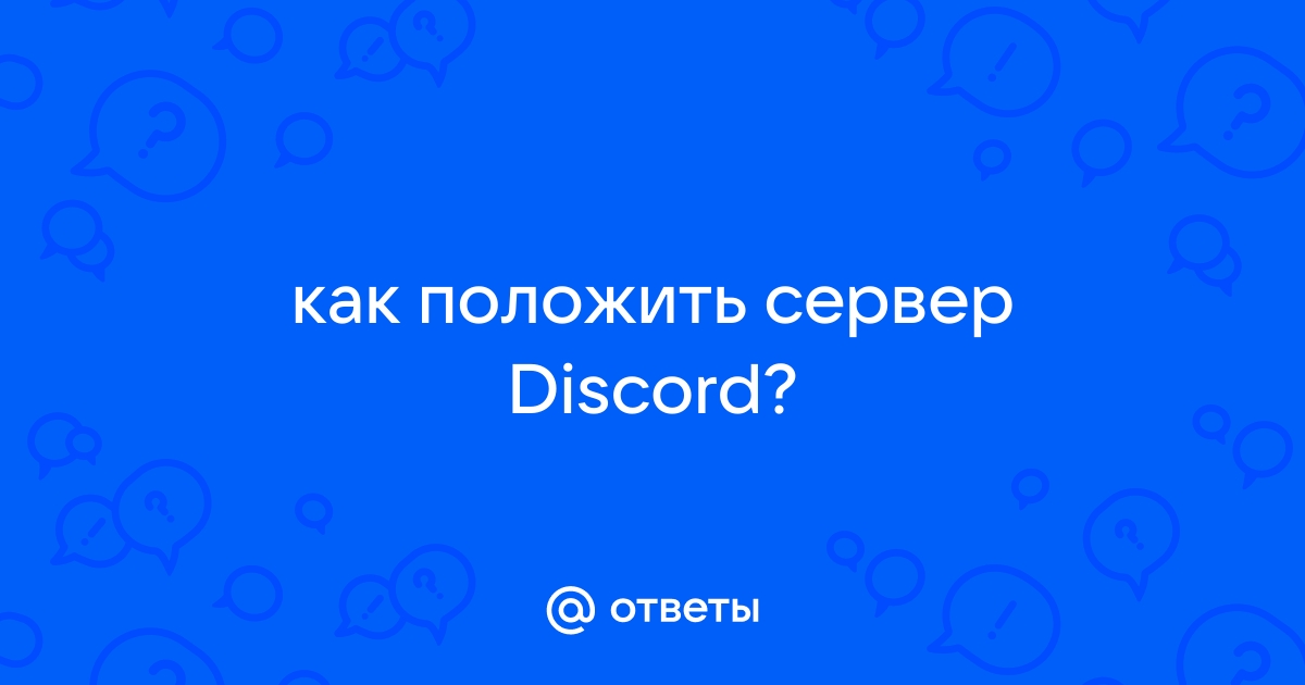 Дискорд не отображается список участников