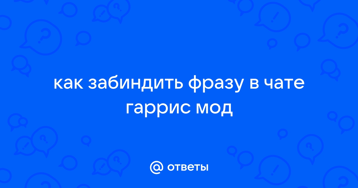 Как забиндить фразу на кнопку клавиатуры