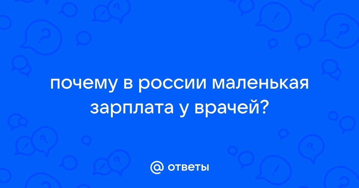 Зарплата врачей: есть ли рост?