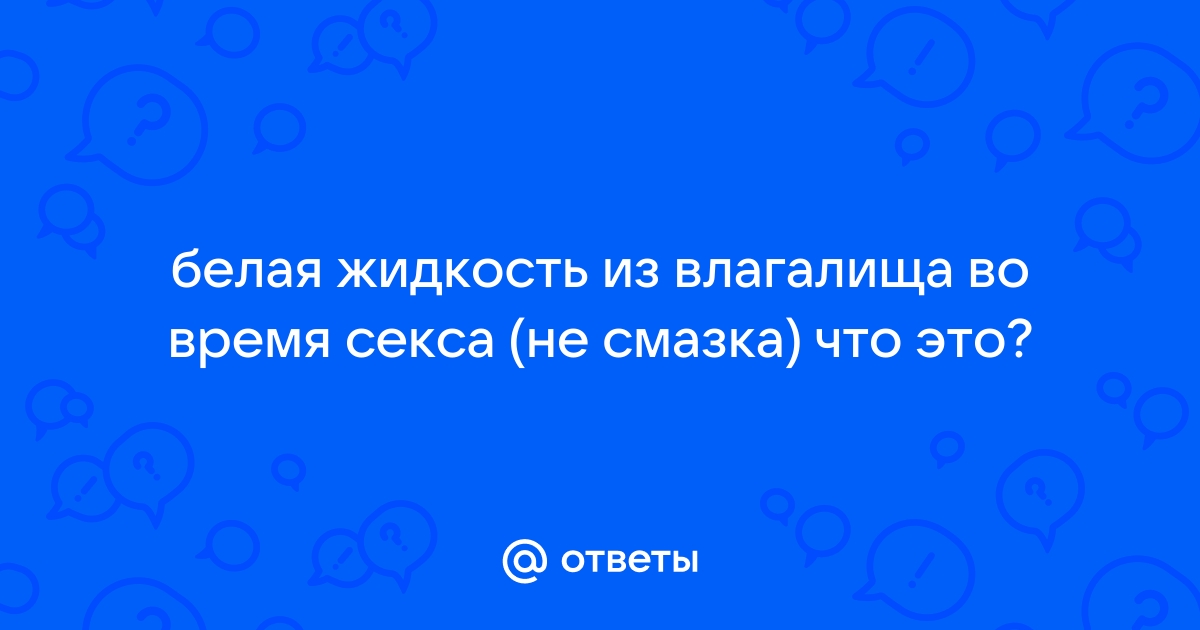 Белые выделения у женщин. Что предпринять.