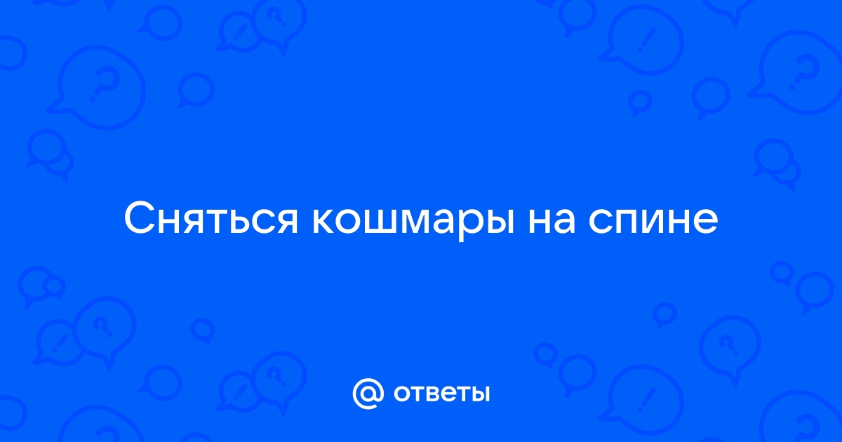 Неправильная поза для сна повышает нагрузку на сердце и приводит к кошмарам - mangobarnaul.ru