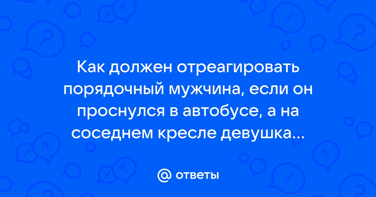 Порно девушка возбудилась в автобусе