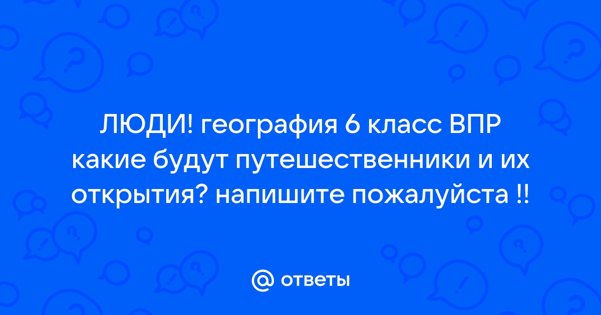 ВПР по географии 6 класс