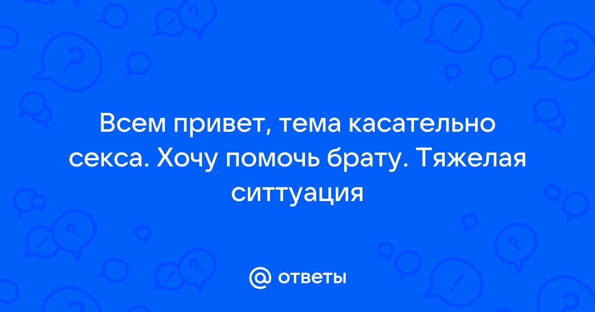 Привет Девчонки Очень хочется секса если есть желающие отзовитесь. Сегодня могу приехать