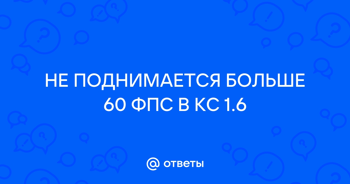 Почему в кс го фпс не поднимается больше 60 на виндовс 10