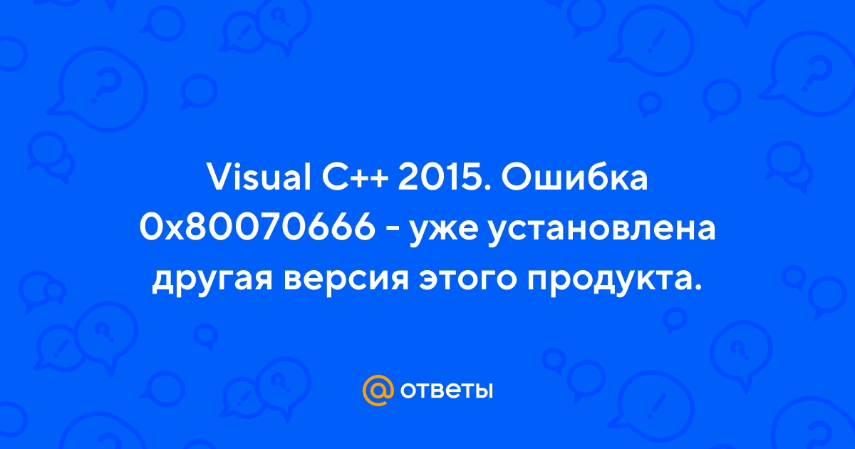 Как исправить ошибку 0x80070666 при установке Microsoft Visual C++ 2015