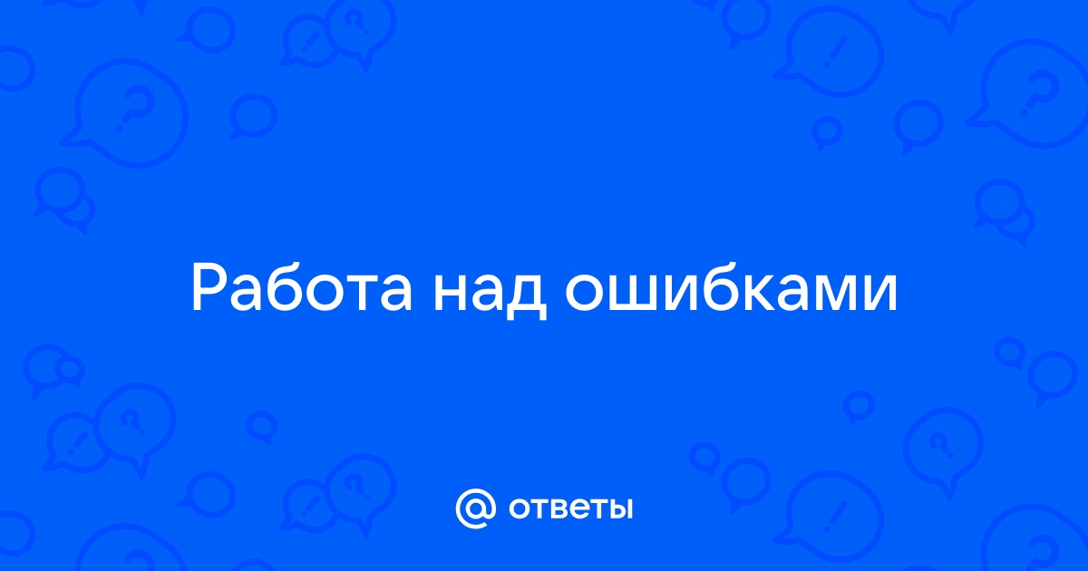 Методика работы с памяткой “Работа над ошибками по русскому языку” в начальной школе