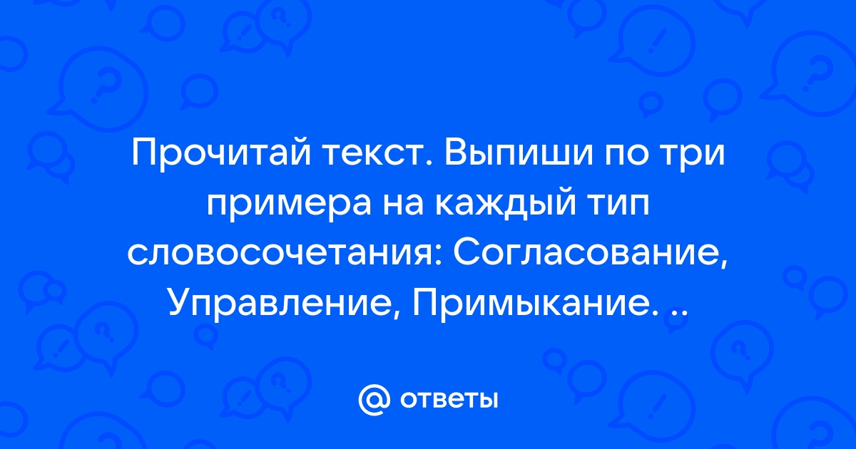 Прочитай текст выпиши по три примера на каждый тип словосочетания