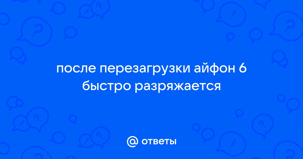 После обновления айфон быстро разряжается