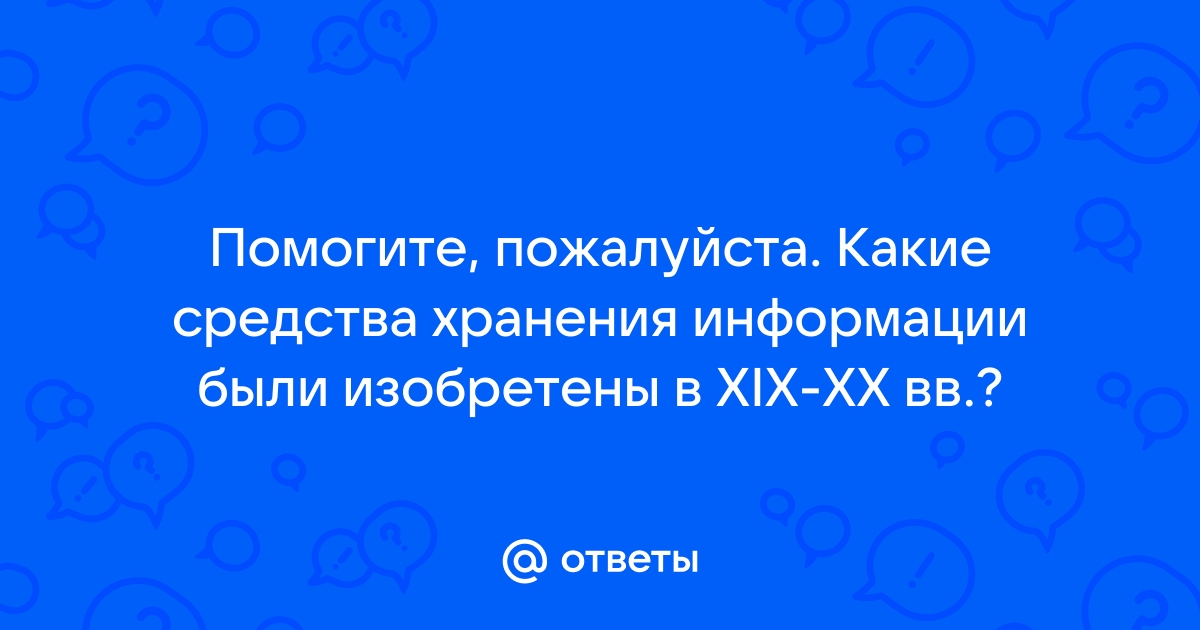 Какие средства хранения информации были изобретены в 19 20 веках презентация