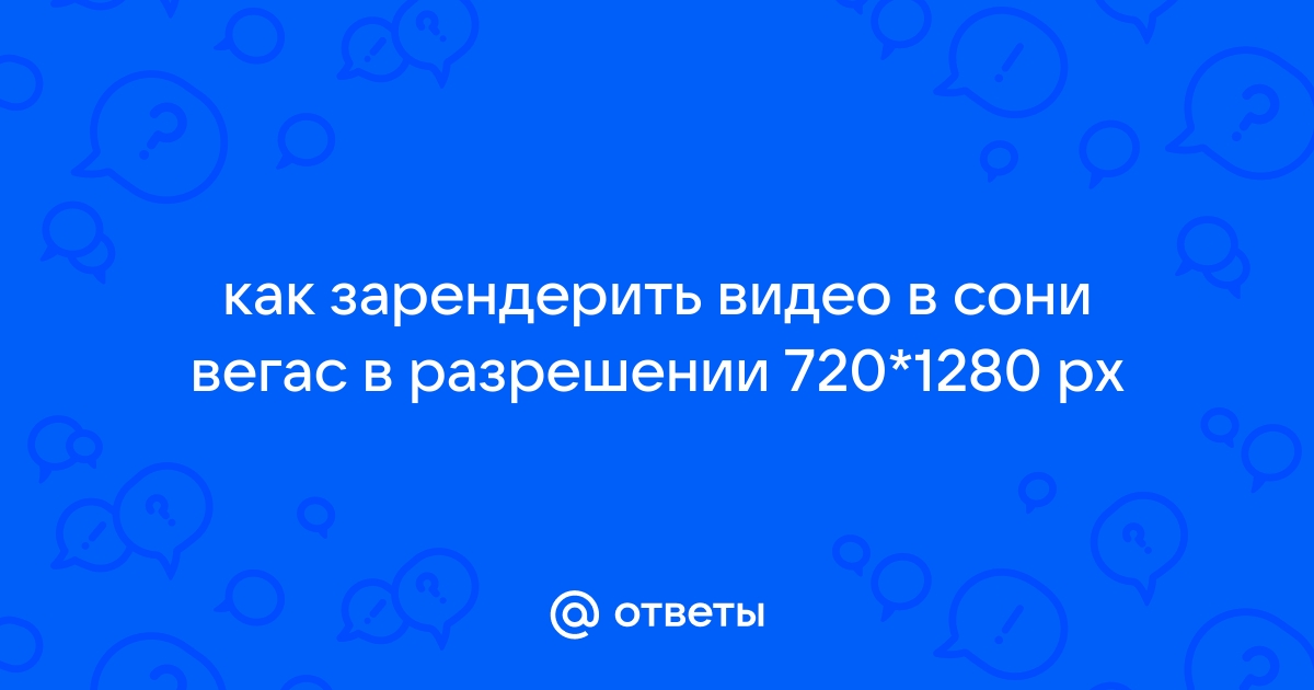 Как зарендерить в сони вегас 15