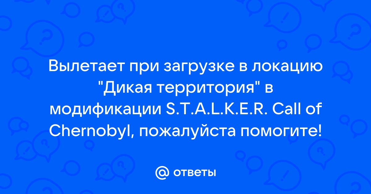 Обливион вылетает при переходе в локацию