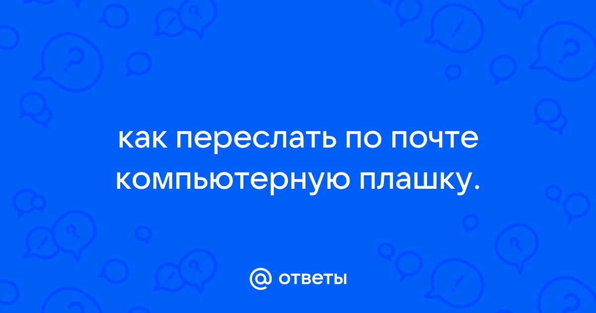 Как переслать презентацию по почте