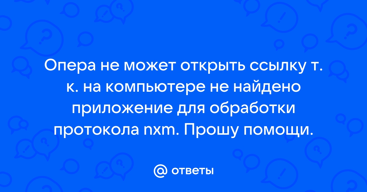 Опера не может открыть ссылку т к на компьютере не найдено приложение для обработки протокола