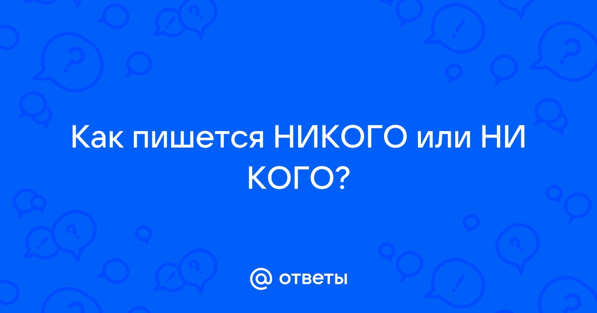 Никому неизвестно как пишется