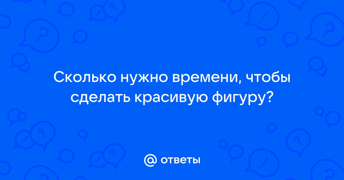 Хочу красивую фигуру! Как увеличить ягодицы: 4 лучших упражнения