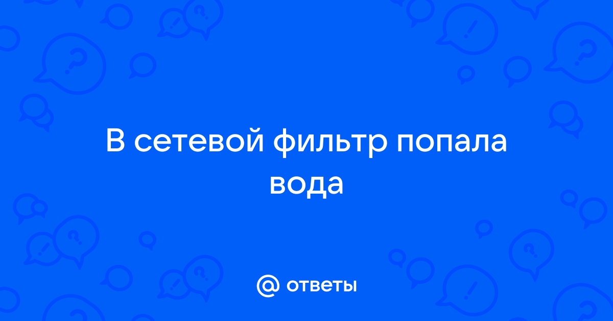 Попала вода в сетевой фильтр