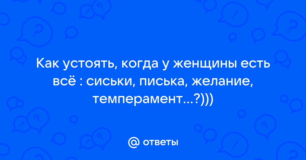 Пизда спящей жены (мужской клуб подглядывания) | Выручи друга красивым фото. | ВКонтакте