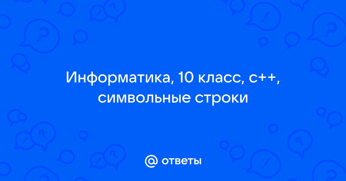 Презентация символьные строки информатика 10 класс