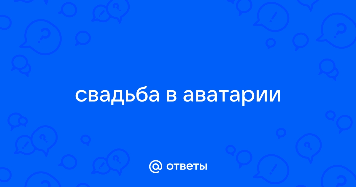 Подробно о том, как в «Аватарии» получить фитиль