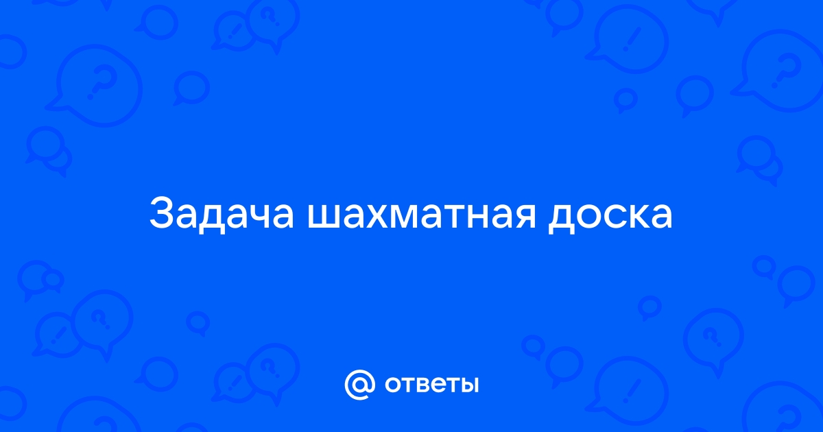 Напишите программу выводящую на экран изображение шахматной доски где черные клетки питон