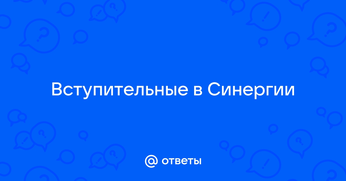 Синергия архитектура вступительные