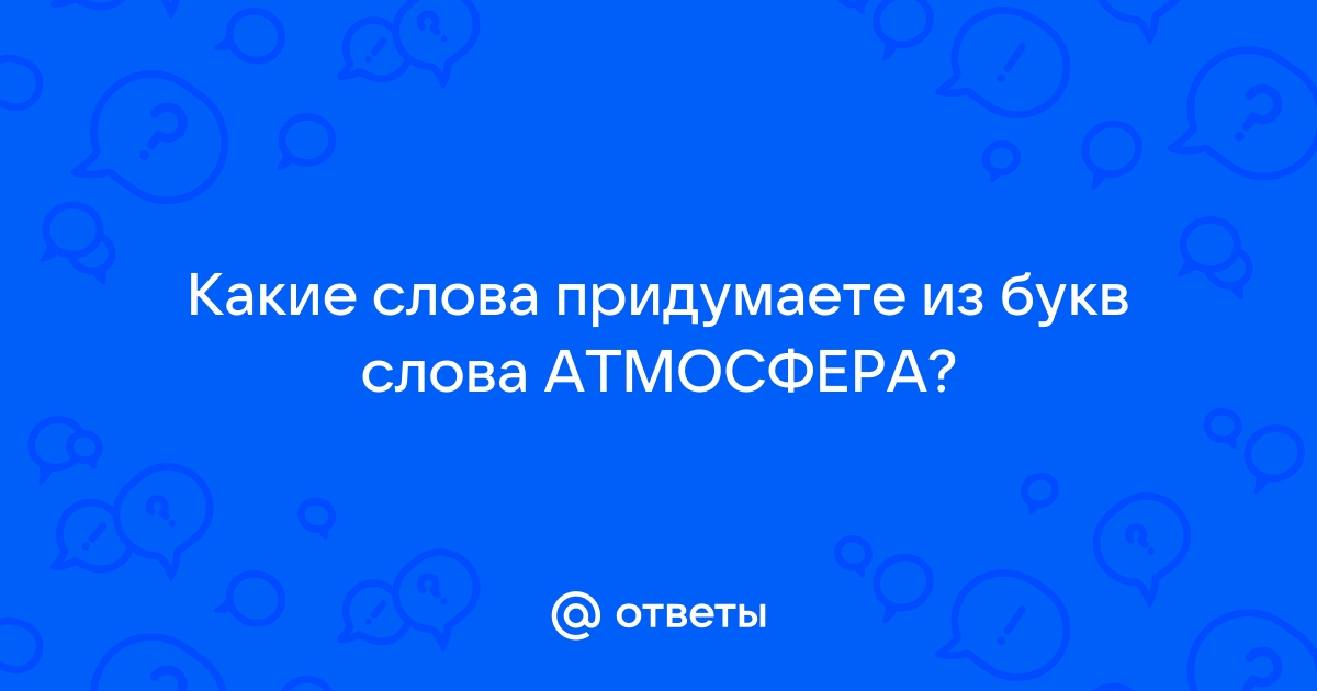 Море что делает слова действия