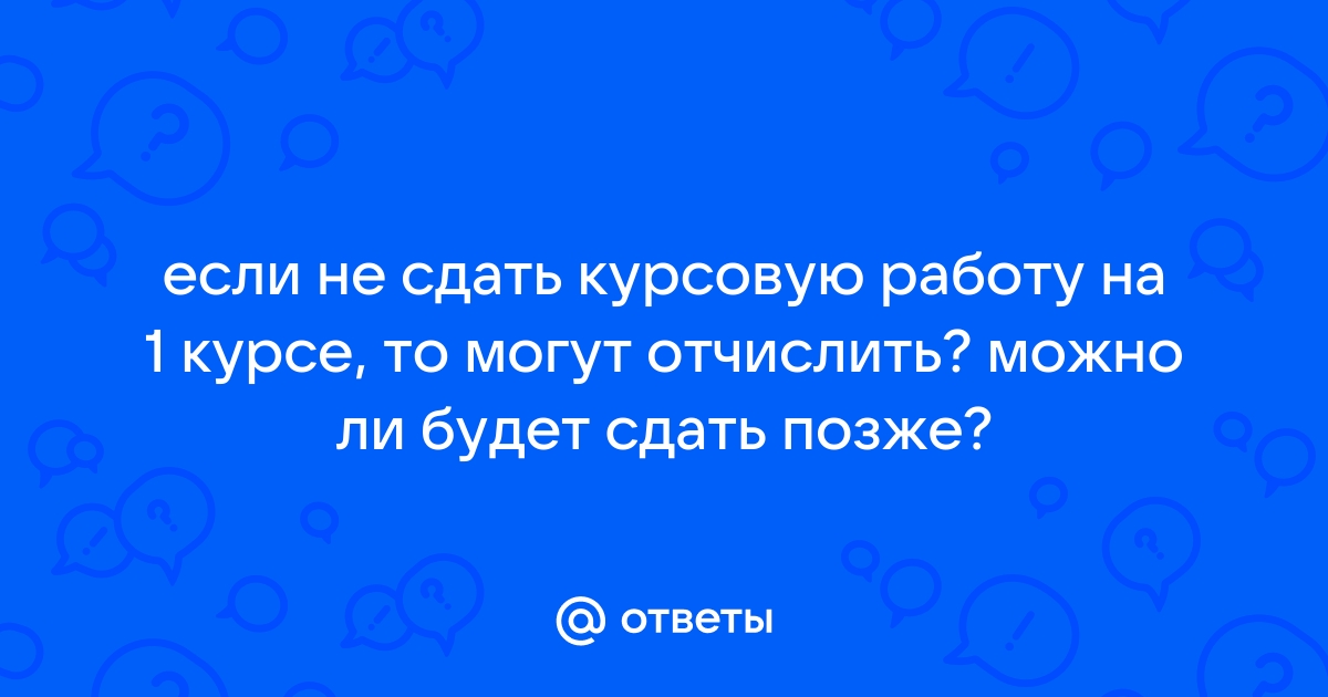 Что будет если не сдать курсовой проект