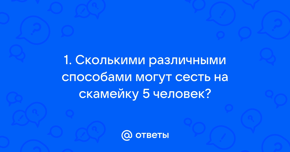 Сколькими способами 5 человек могут обменяться фотографиями