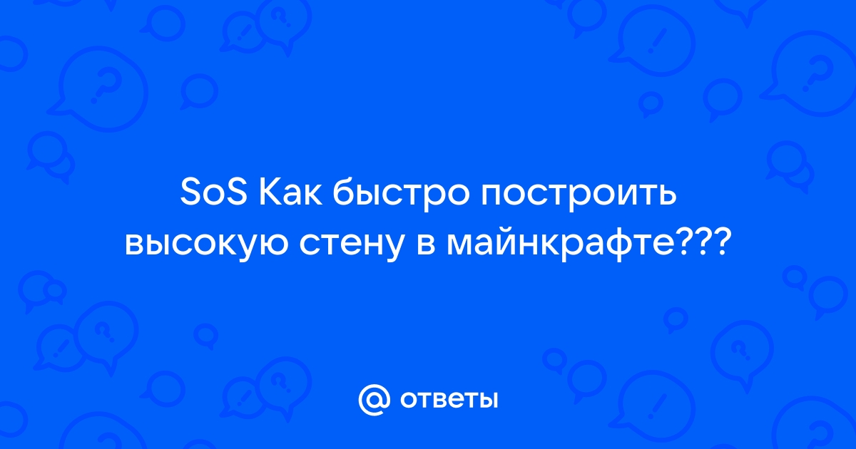 Как в майнкрафте быстро построить стену