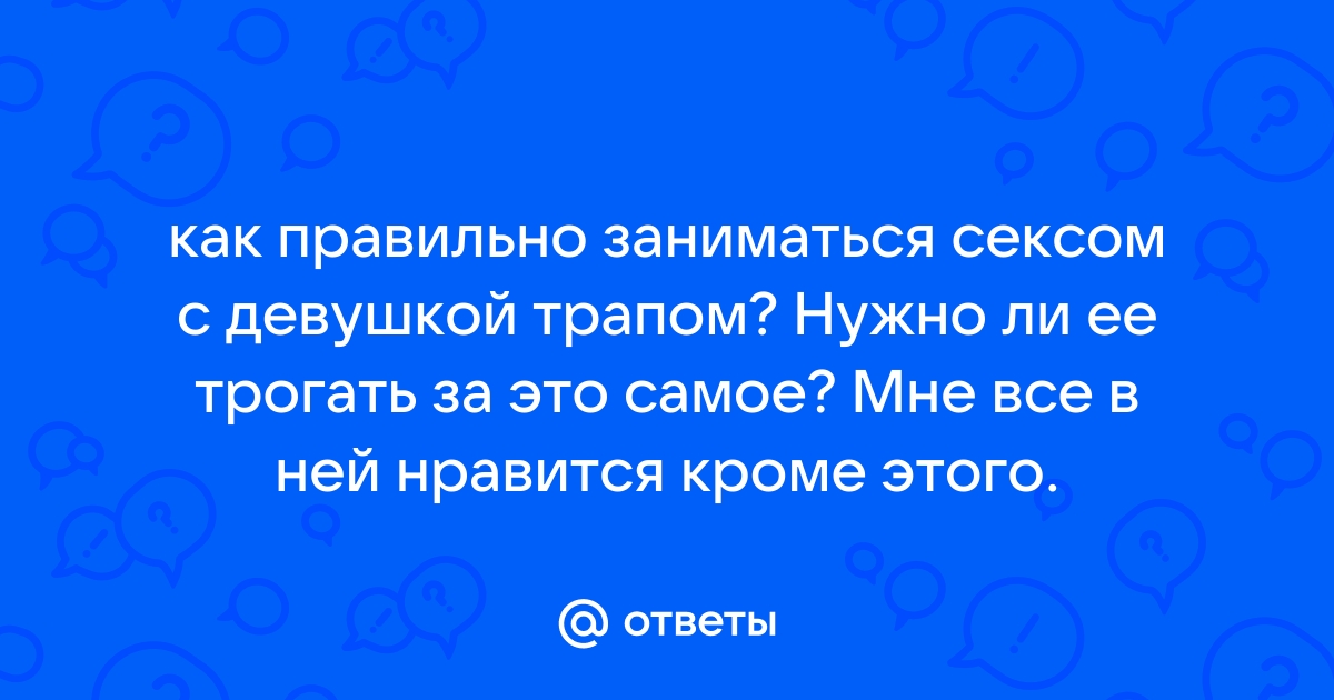 секс с переодетым? - 36 ответов на форуме pstuning.ru ()