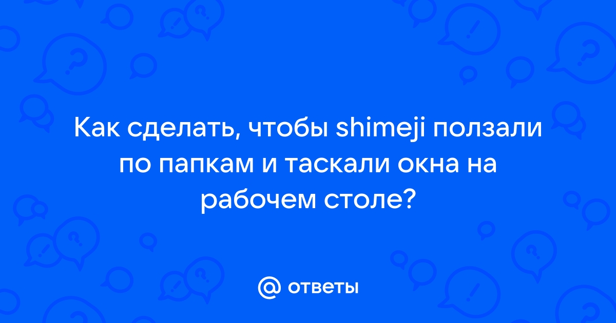 Shimeji как сделать чтобы таскал окна