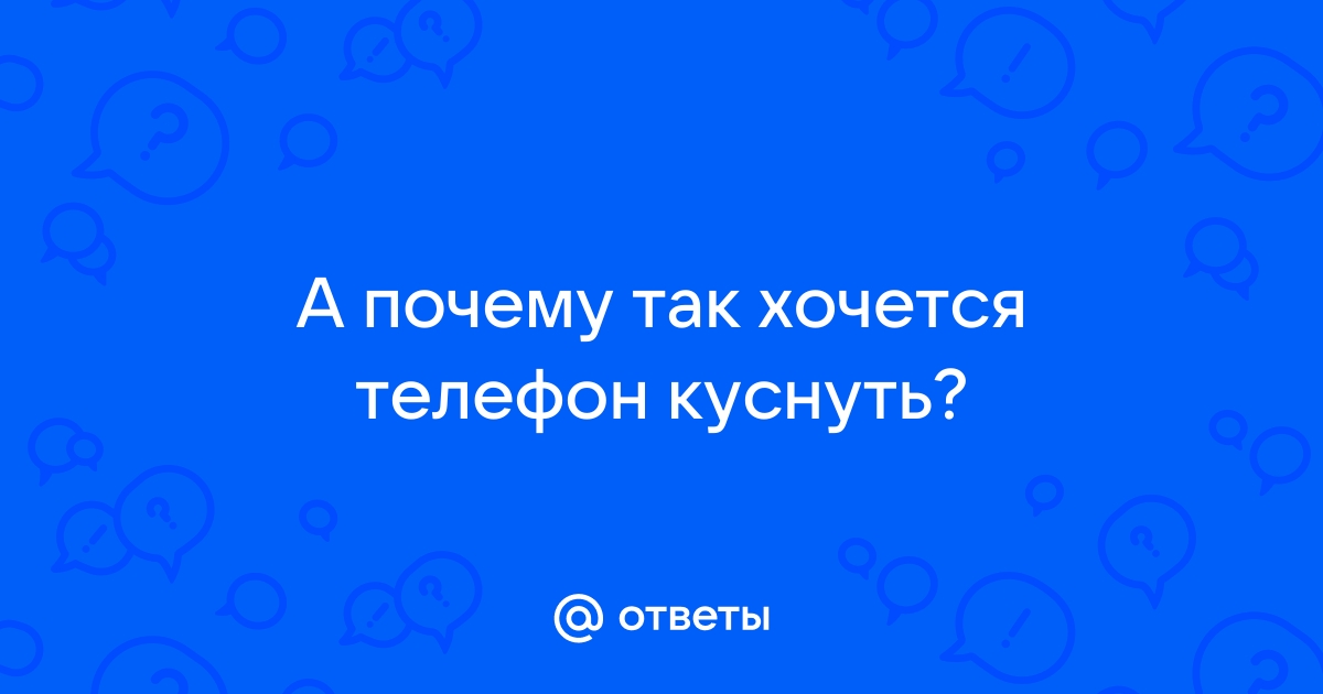 Не бери телефон курица звонит