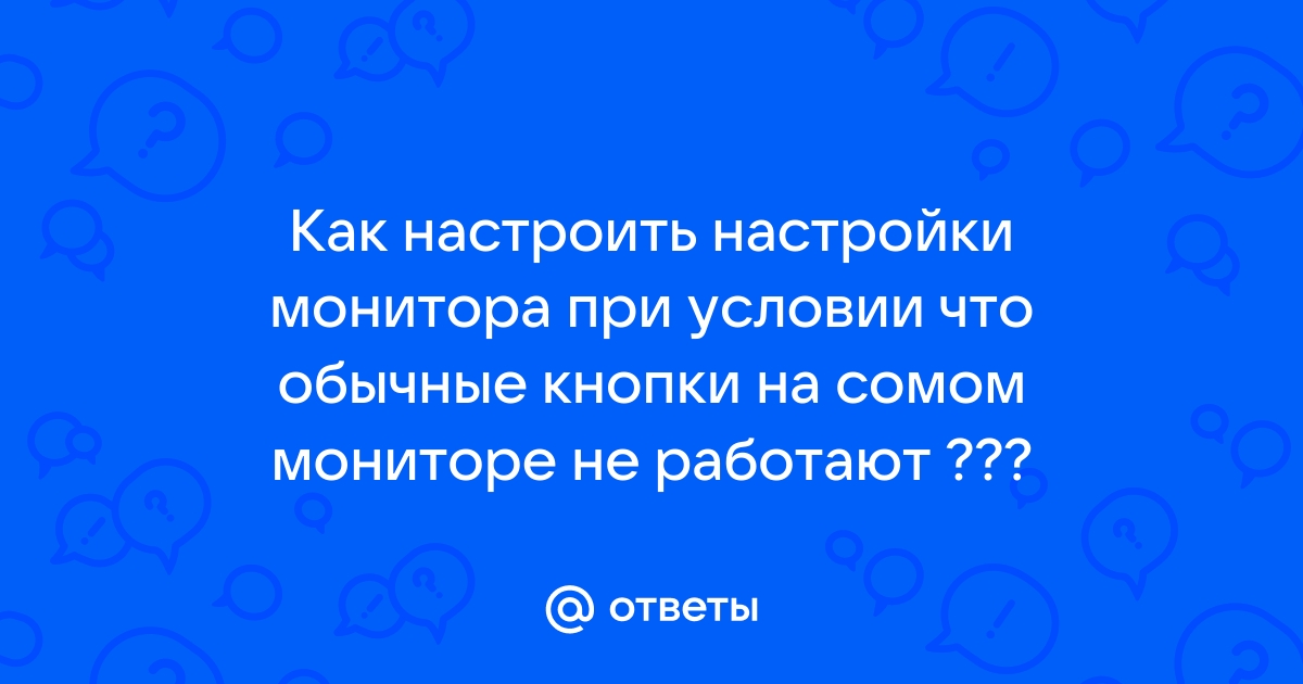 Как настроить монитор если не работают кнопки