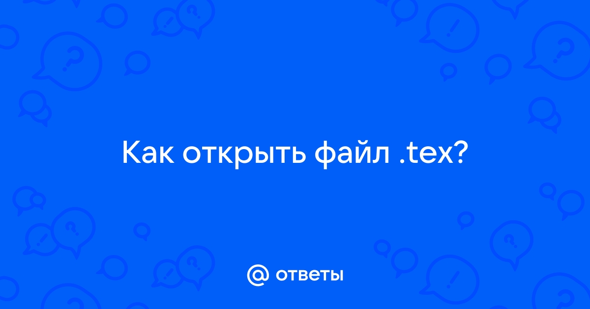 Файл tex чем открыть онлайн