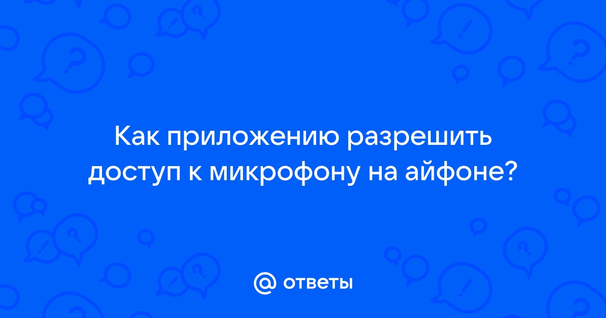 Как разрешить доступ к приложению на айфоне ютуб