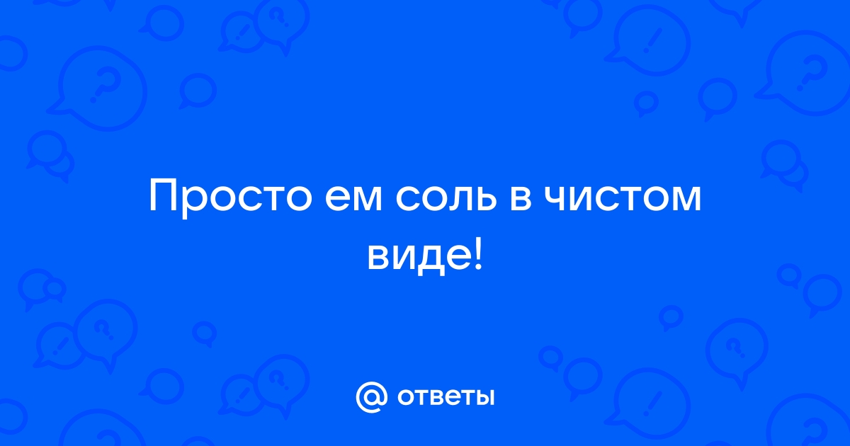 Что будет, если съесть слишком много соли