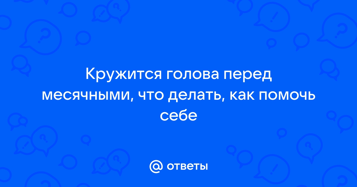 Предменструальный синдром (ПМС): причины, возможные симптомы, методы лечения