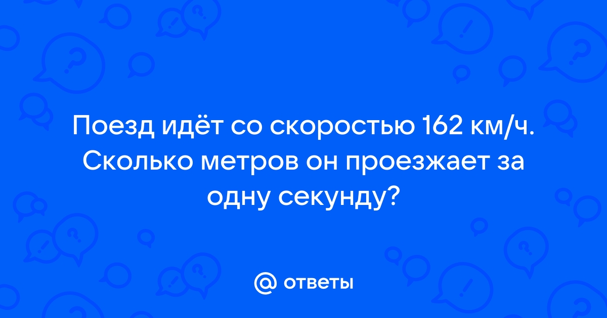 60 км в час сколько метров в секунду