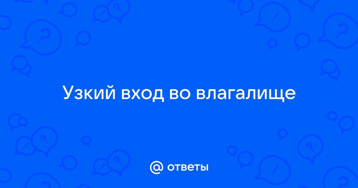 Безоперационное сужение влагалища