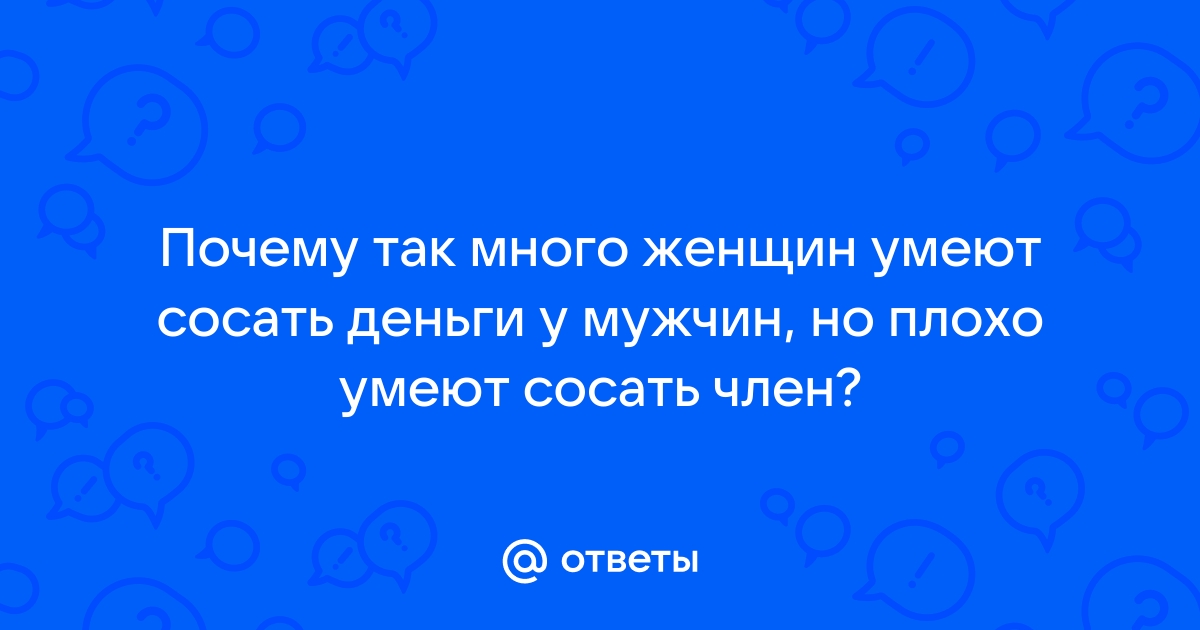 Почему мужчины любят минет и почему он для них так важен - 4 причины