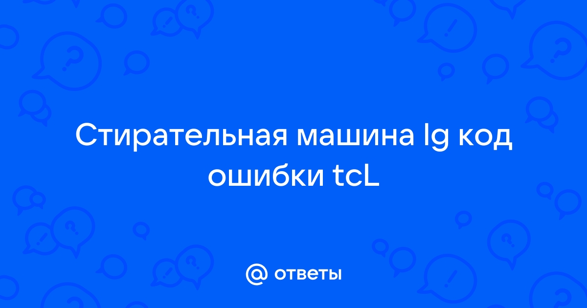 Tcl ошибка lg